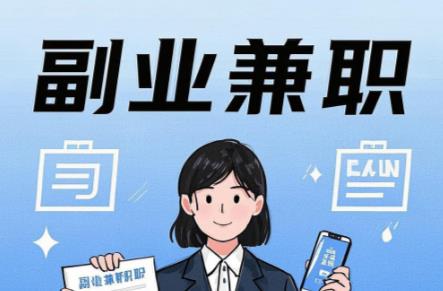 沭阳在手机上可以做哪些副业赚钱? 第1张 沭阳在手机上可以做哪些副业赚钱? 第1张