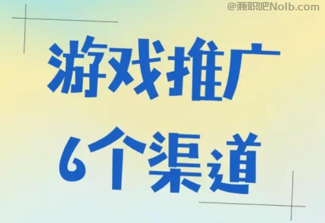 沭阳游戏推广赚佣金的平台有哪些 第1张 沭阳游戏推广赚佣金的平台有哪些 第1张