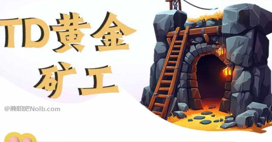 沭阳首码网赚项目:TD黄金矿工赚钱是真的吗?